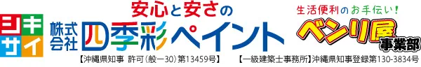 沖縄の外壁塗装・リフォームの事なら四季彩ペイント！