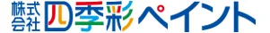株式会社四季彩ペイント