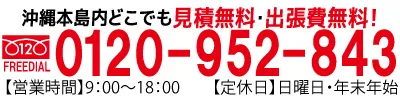 沖縄本島内どこでも見積無料、出張費無料！電話番号0120-952-843