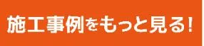 施工事例をもっと見る