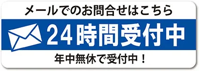 メールでのお問い合わせは２４時間年中無休で受付中！お問い合わせフォームはこちら