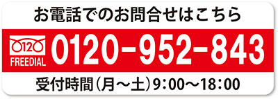 お電話でのお問い合わせは0120-952-843まで！スマートフォンの方はこちらをタップでお電話をかけられます