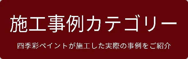 施工事例カテゴリー