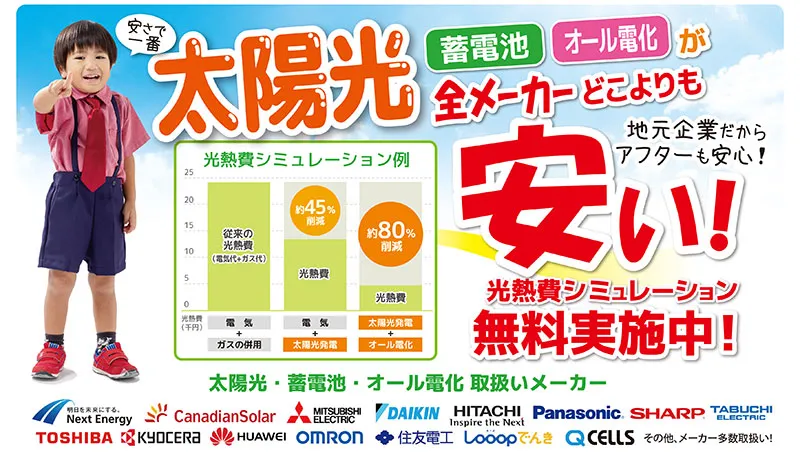 太陽光発電、蓄電池、オール電化商品を他社見積りより必ず安くします！