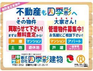 不動産も四季彩へ！無料査定実施中！株式会社四季彩建物